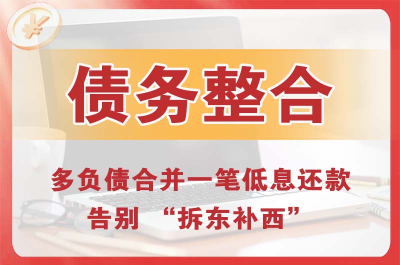 昭阳债务整合