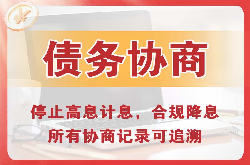 昭阳债务协商